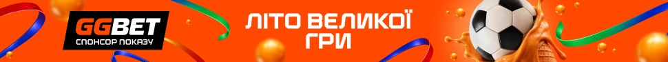 літо великої гри