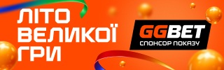 літо великої гри