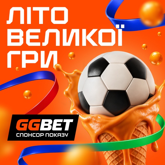 літо великої гри