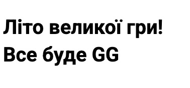 літо великої гри!