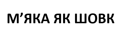 м'яка як шовк