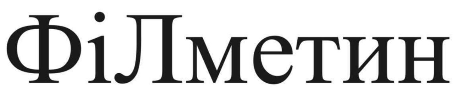 філ метин