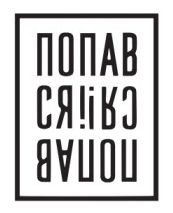 попався!