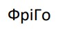 фрі го