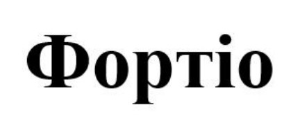 фортіо