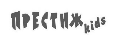 престиж kids