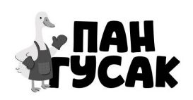 пан гусак
