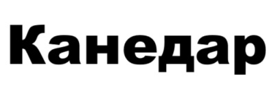 канедар