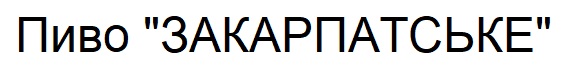 пиво "закарпатське"