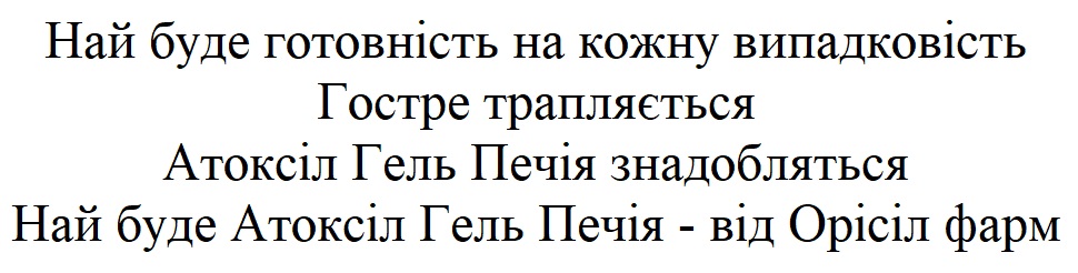най буде атоксіл гель печія - від орісіл фарм