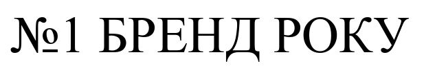 №1 бренд року