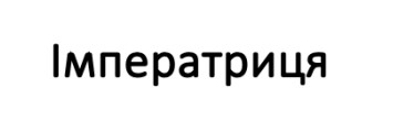 імператриця
