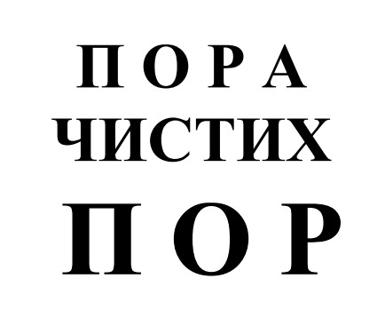 пора чистих пор