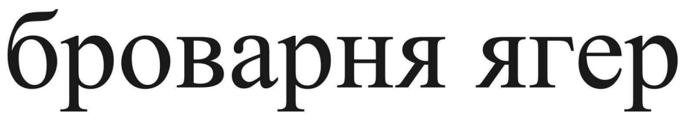 броварня ягер