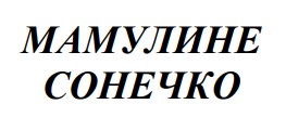 мамулине сонечко
