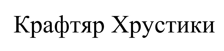 крафтяр хрустики
