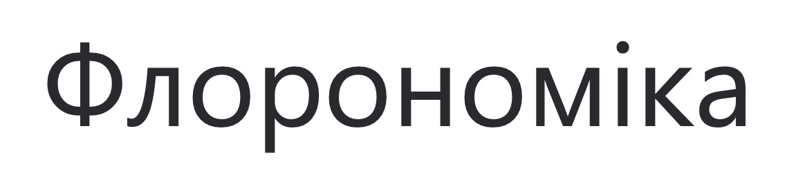 флорономіка