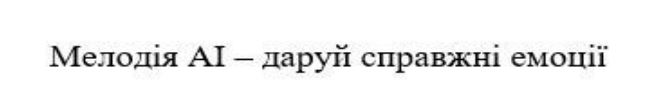 мелодія аі - даруй справжні емоції