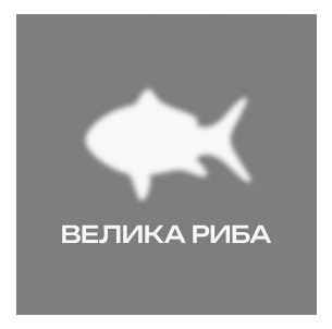 велика риба
