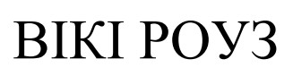 вікі роуз