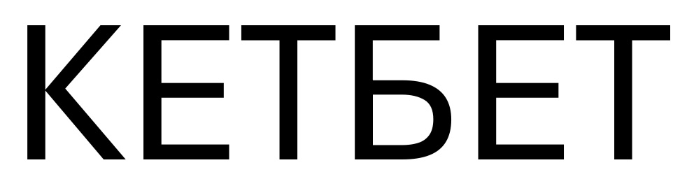 кетбет