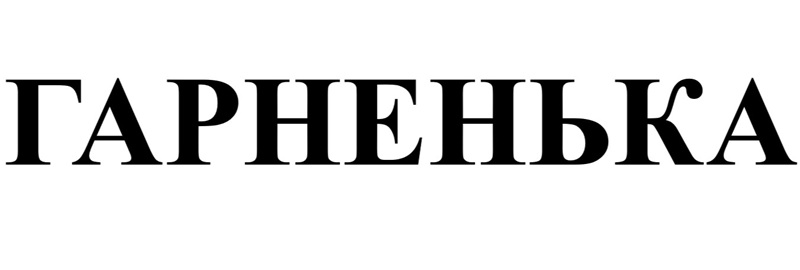 гарненька