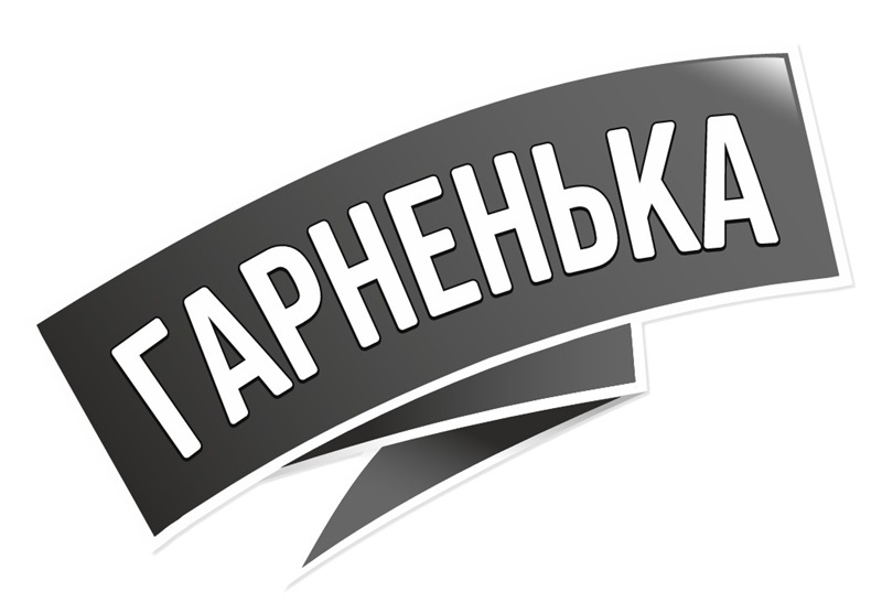 гарненька