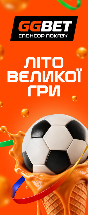 літо великої гри