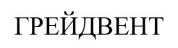 грейдвент