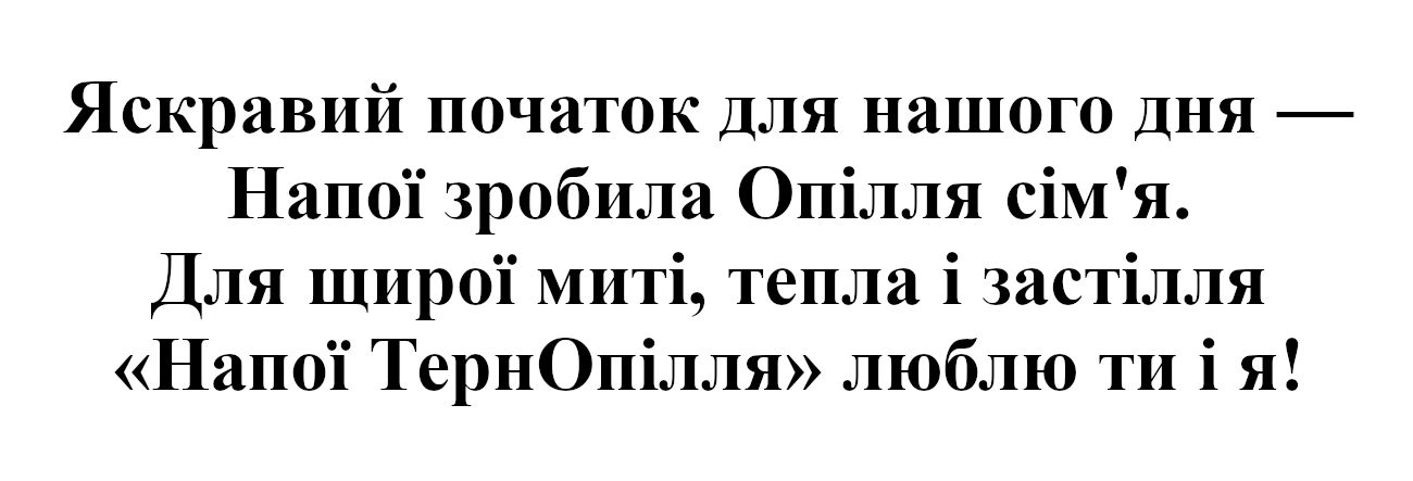 «напої тернопілля» люблю ти і я!