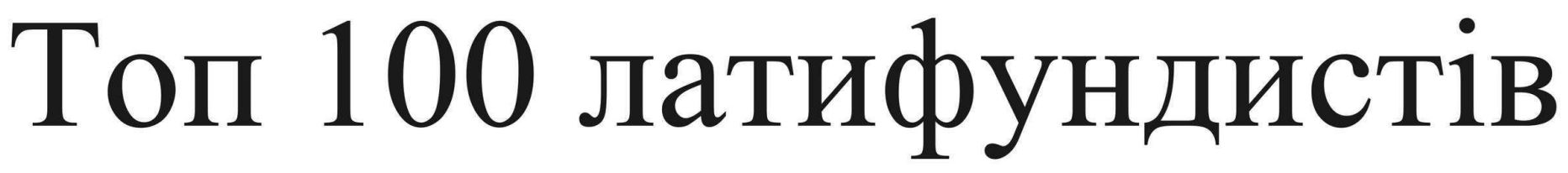 топ 100 латифундистів