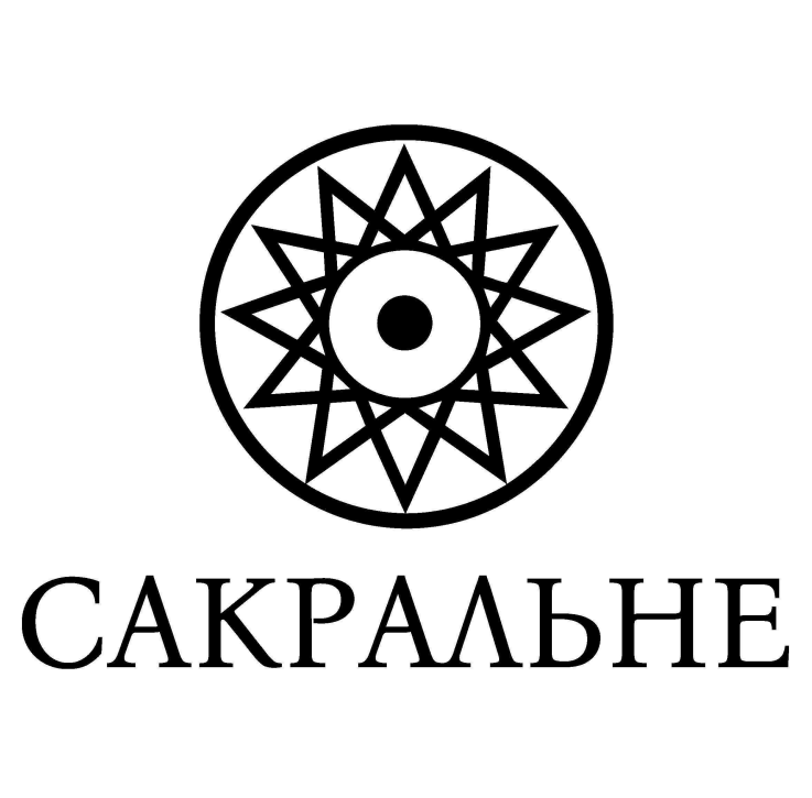 сакральне
