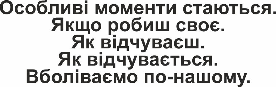 як відчуваєш. як відчувається. вболіваємо по-нашому.