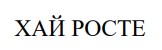 хай росте