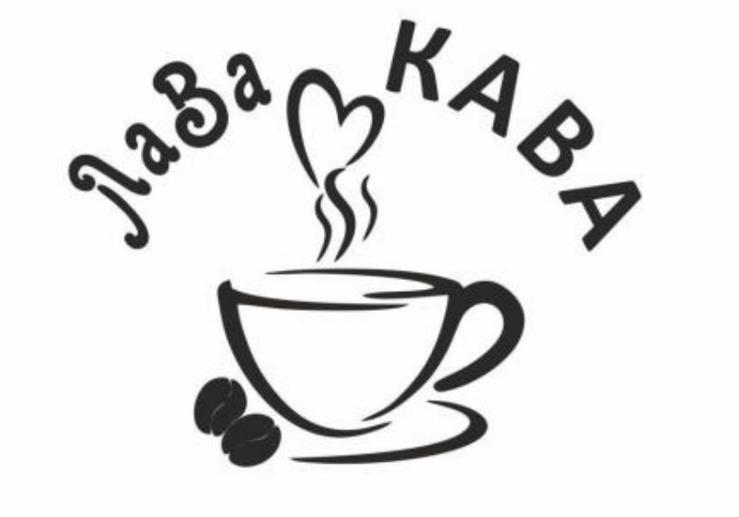 лава кава