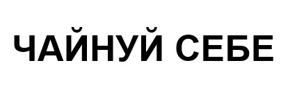 чайнуй себе