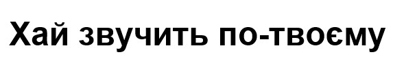 хай звучить по-твоєму