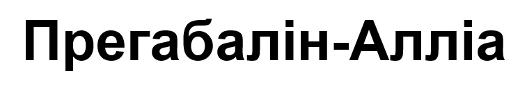 прегабалін алліа