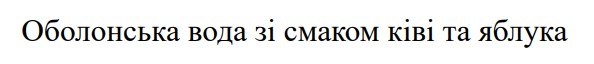 оболонська вода зі смаком ківі та яблука