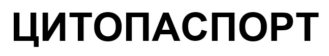 цитопаспорт