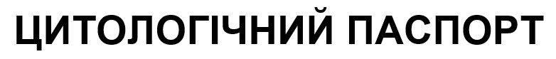 цитологічний паспорт