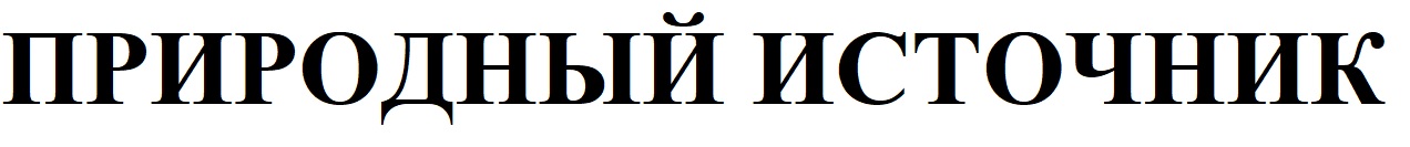 природный источник