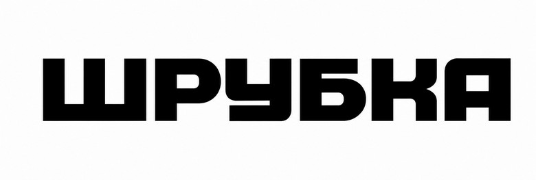 шрубка