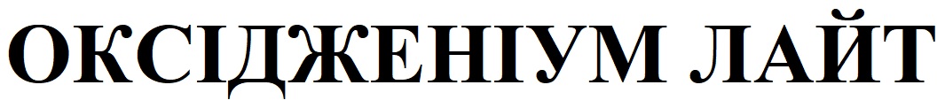 оксідженіум лайт