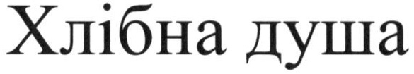 хлібна душа