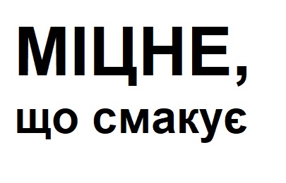 міцне, що смакує