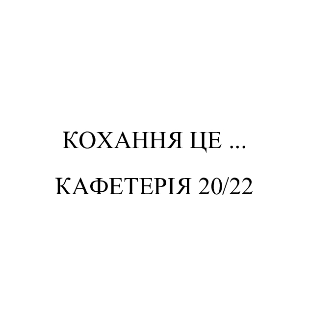 кафетерія 20/22