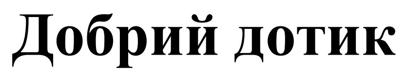 добрий дотик