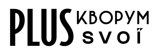 кворум svoї