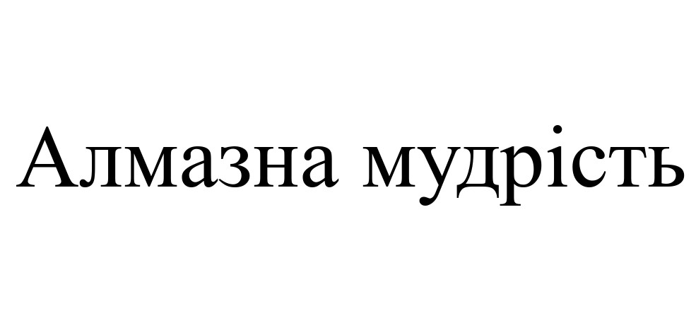 алмазна мудрість